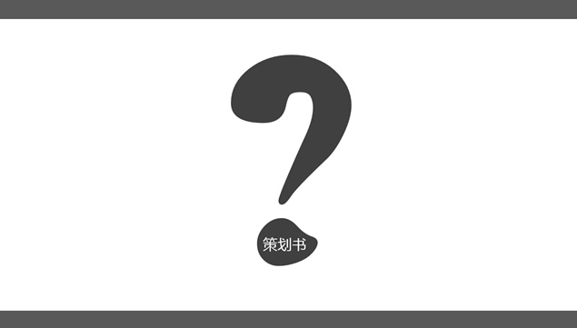 商务策划书写作培训PPT模板