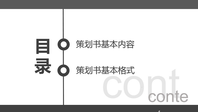 商务策划书写作培训PPT模板