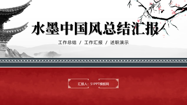 喜庆大气传统中国风总结汇报PPT模板