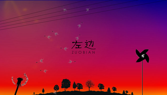 杨丞琳《左边》歌曲动画PPT