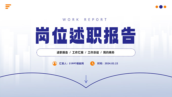 极简蓝色岗位述职报告PPT模板