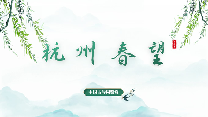 绿色小清新中国风诗词鉴赏