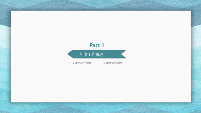 极简风格述职报告PPT模板