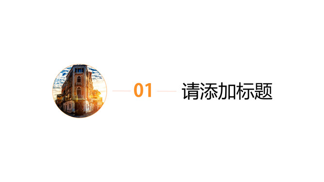 创意图片形状旅游宣传PPT模板