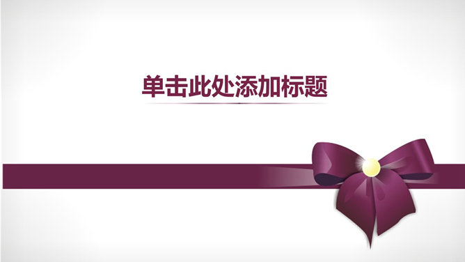 精美礼盒礼品主题幻灯片模板