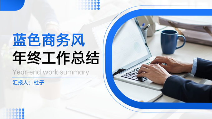 蓝色商务风个人年度工作总结