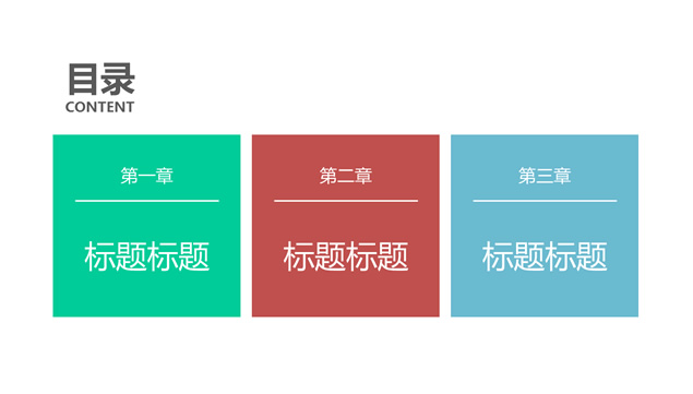 极简形状扁平化大气PPT模板