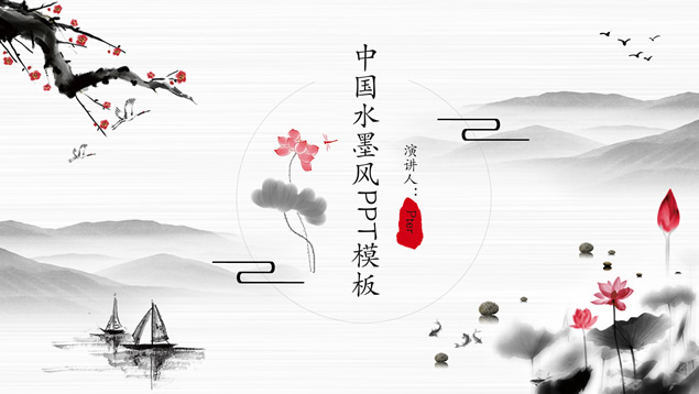 简约线条水墨中国风PPT模板