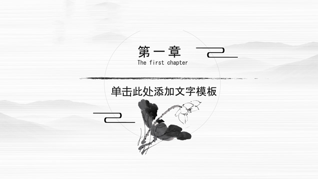 简约线条水墨中国风PPT模板