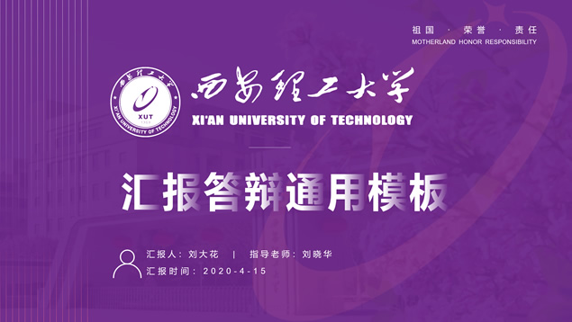 西安理工大学汇报答辩通用PPT模板