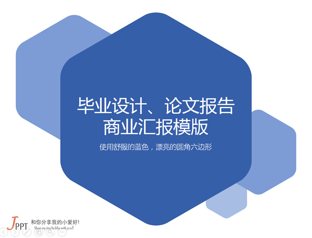 圆角六边形创意简约蓝色学术论文报告PPT模板