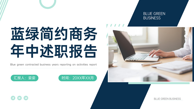 蓝绿色简约商务年中述职报告