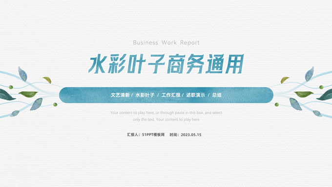 水彩叶子极简商务总结汇报通用PPT模板