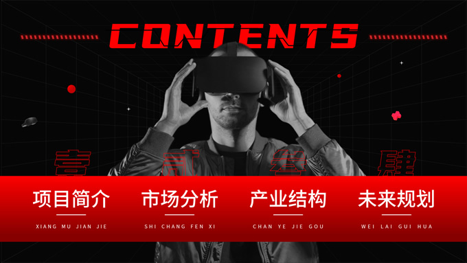 红黑科技风VR产品报告PPT模板