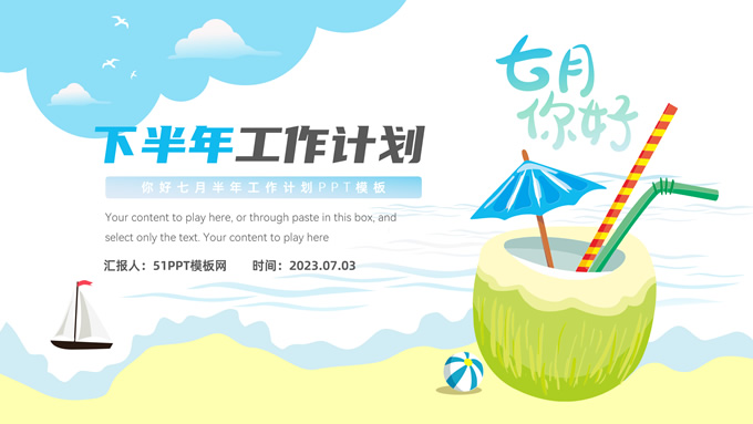 七月你好――下半年工作计划夏日清凉风