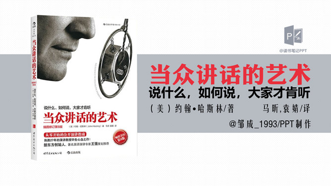 《当众讲话的艺术》读书笔记分享