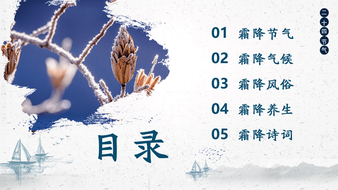 树枝霜降节气介绍PPT模板