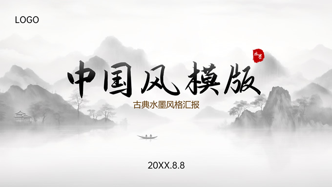水墨中国风总结汇报通用