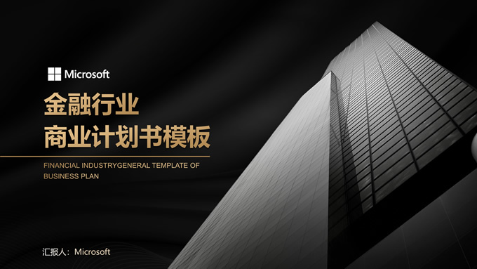 高端黑金商务风金融行业商业计划书PPT模板