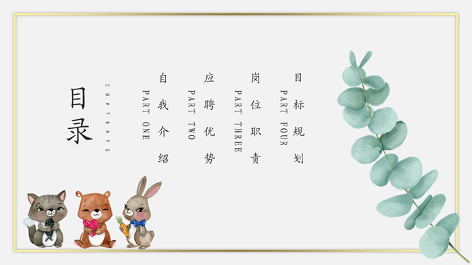 清新水彩卡通动物主题PPT模板