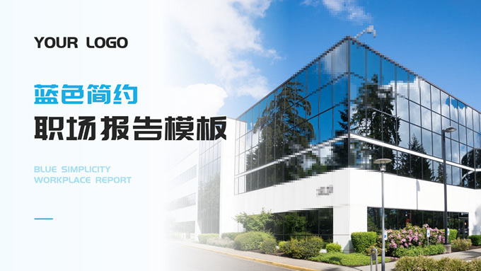简约蓝色职场工作汇报PPT模板