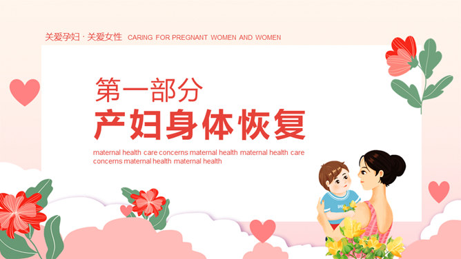 产后康复与产妇保健PPT模板