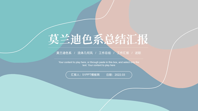 莫兰迪色系流体几何风总结汇报商务通用PPT模板
