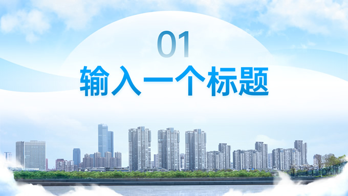 蓝色高端城市商务风