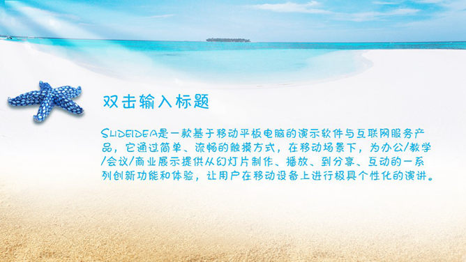 海星沙滩主题PPT模板