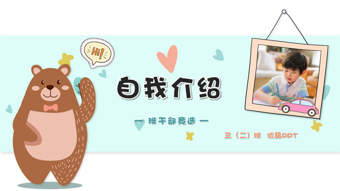 卡通小熊自我介绍PPT模板