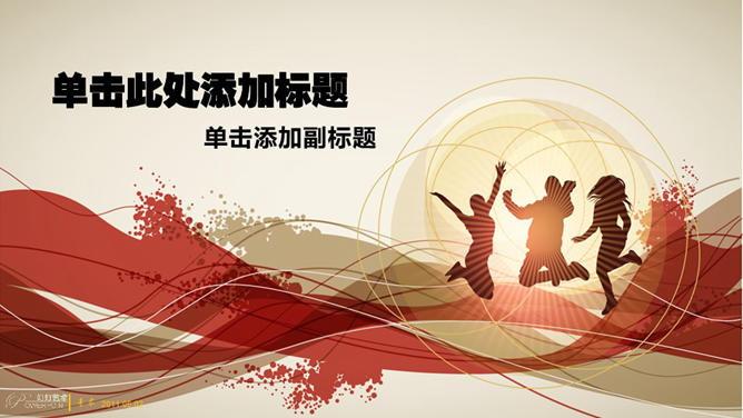 活力青春幻灯片模板