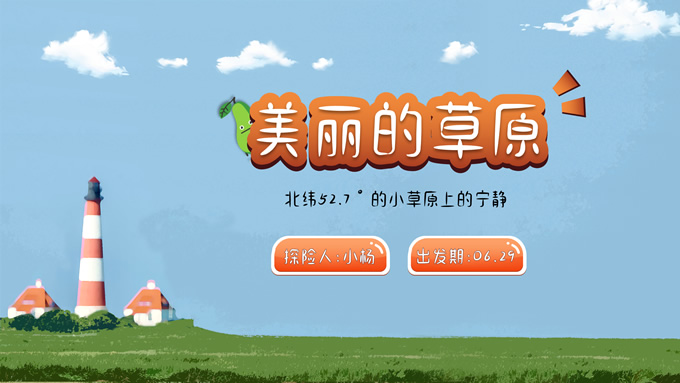 卡通休闲游戏风旅游行业PPT模板