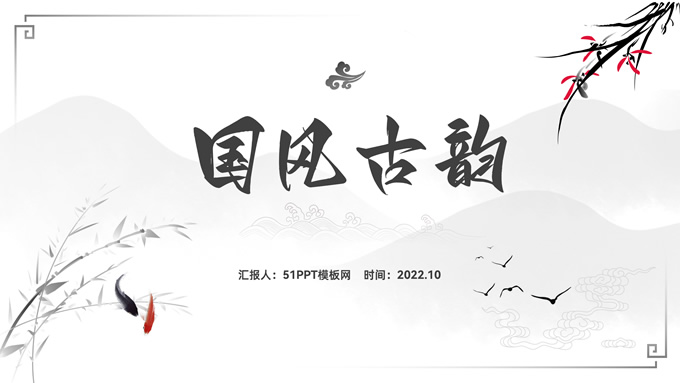 国风古韵――简洁大气中国风PPT模板