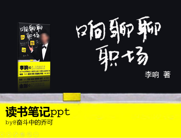 《响聊聊职场》读书笔记PPT模板
