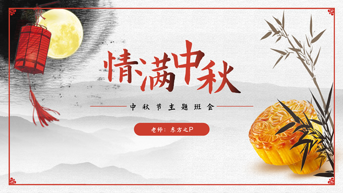 情满中秋――中秋节主题班会PPT模板