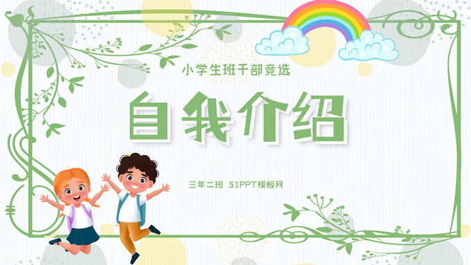 小学生班干部竞选自我介绍