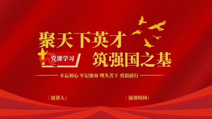 聚天下英才 筑强国之基——党建主题PPT模板