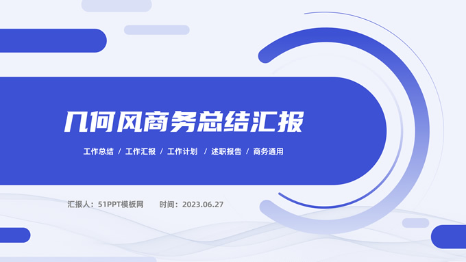 圆环创意几何风商务总结汇报