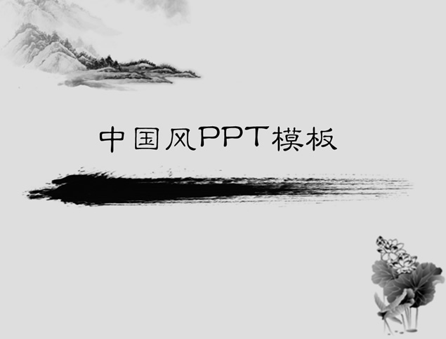 中国古典山水画背景简洁中国风PPT模板