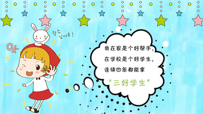 可爱卡通风格自我介绍PPT模板