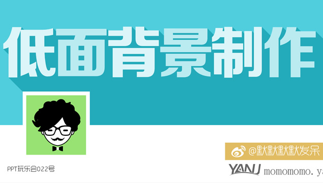 PPT低面风格背景制作教程