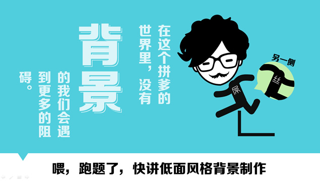 PPT低面风格背景制作教程