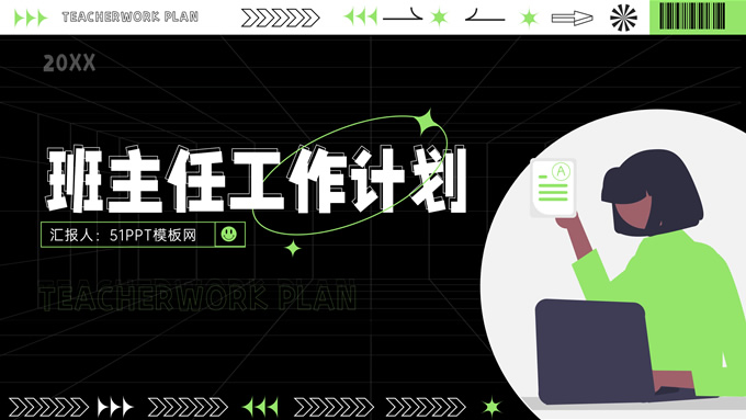 黑绿插画潮流风班主任工作计划
