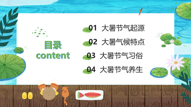 荷塘大暑节气主题PPT模板