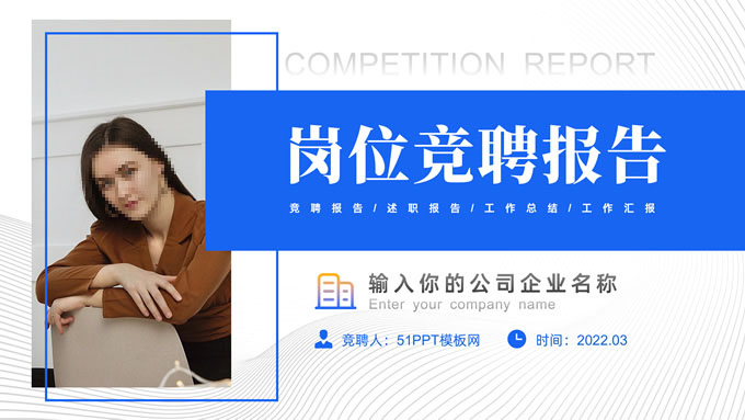 公司岗位竞聘报告PPT模板