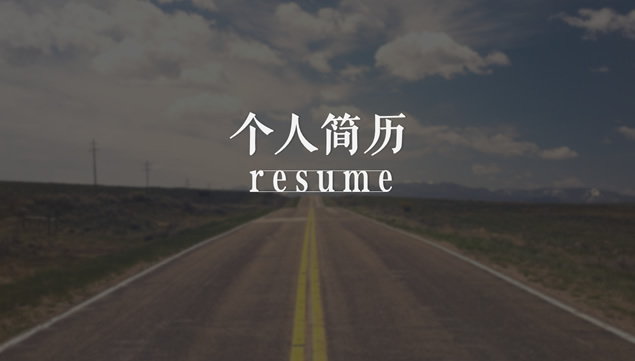 高级设计师求职简历PPT模板