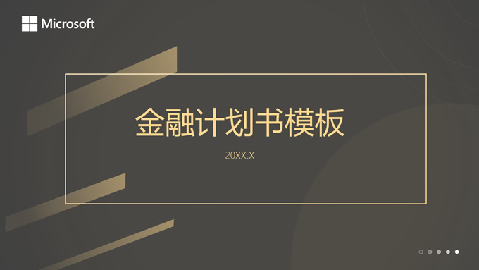 极简几何风高端黑金金融计划书PPT模板