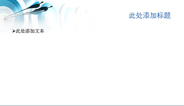 箭头 箭靶蓝色商务PPT模板