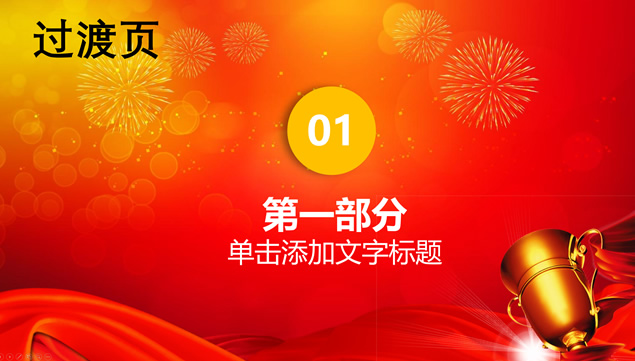公司新年晚会颁奖典礼PPT模板
