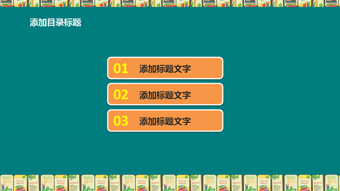 教育教学课件PPT模板